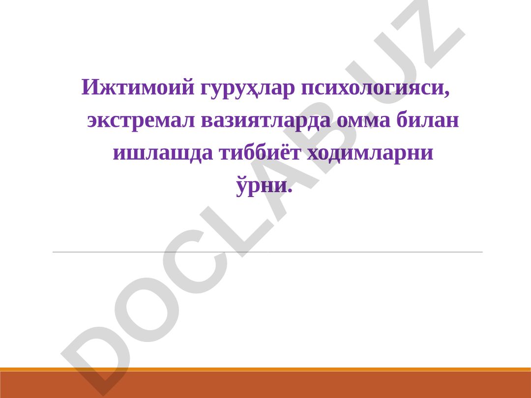 Ижтимоий гуруҳлар психологияси ва экстремал вазиятларда тиббиёт ходимларни ўрни