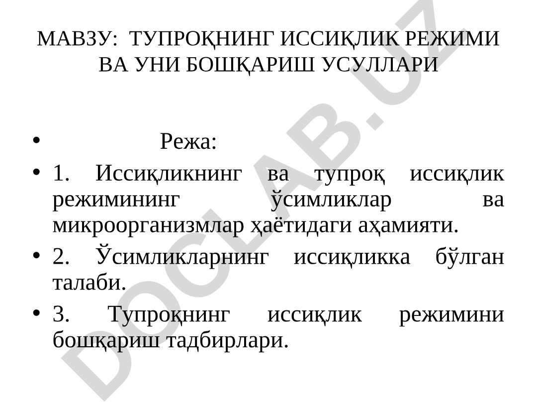 Тупроқнинг иссиқлик режими ва уни бошқариш усуллари