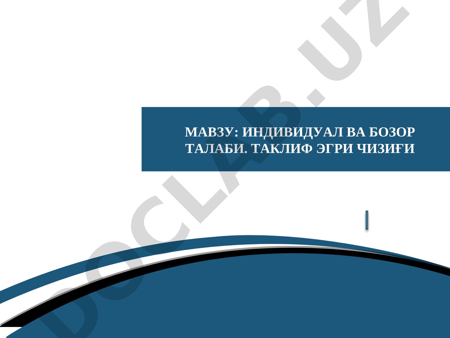 Индивидуал ва бозор талаби. Таклиф эгри чизиғи