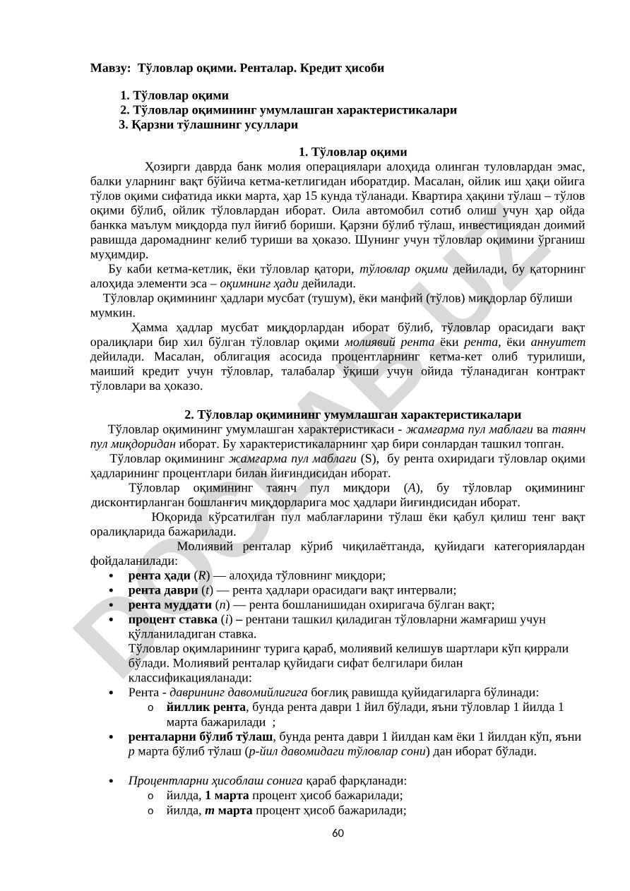 Тўловлар оқими. Ренталар. Кредит ҳисоби