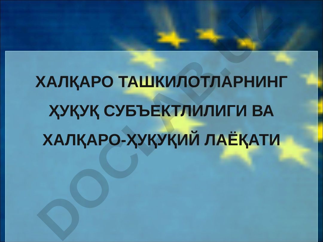 Халқаро ташкилотларнинг ҳуқуқ субъектлилиги ва халқаро-ҳуқуқий лаёқати