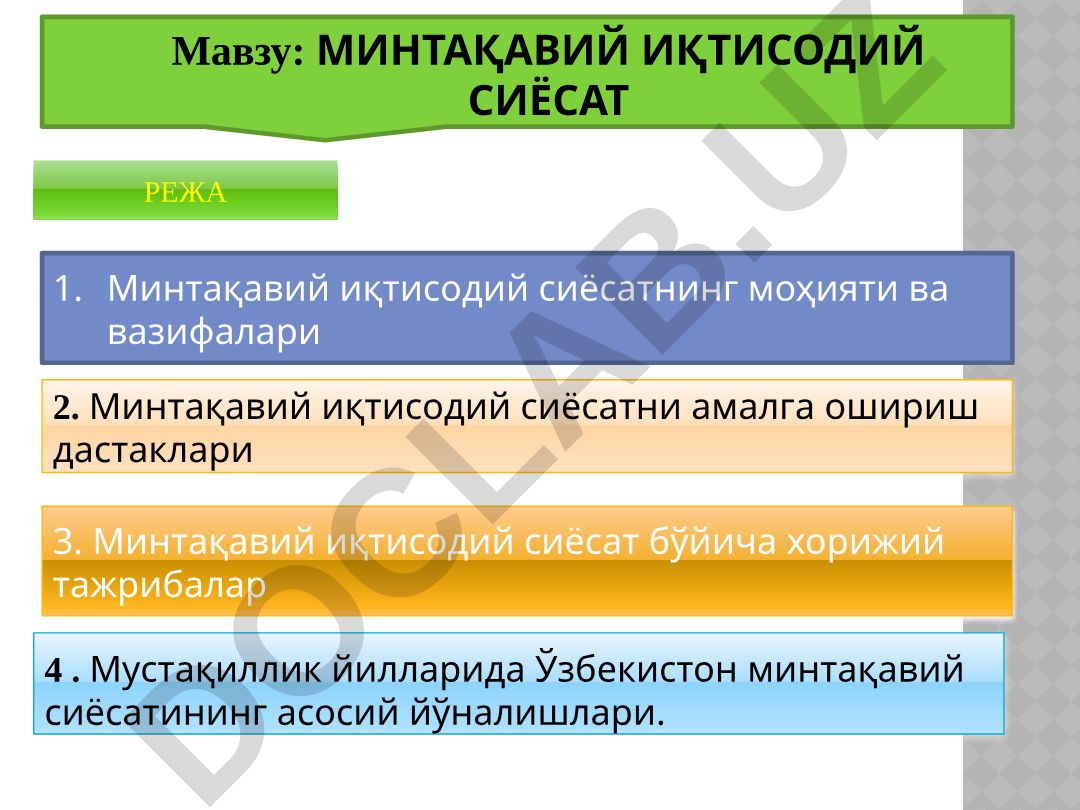 МИНТАҚАВИЙ ИҚТИСОДИЙ СИЁСАТ РЕЖА