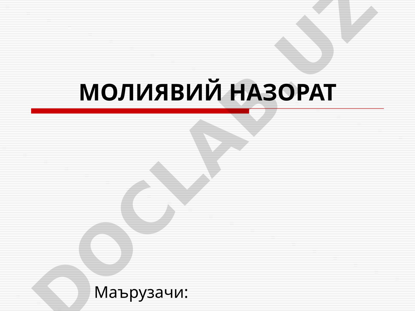 Молиявий назорат
