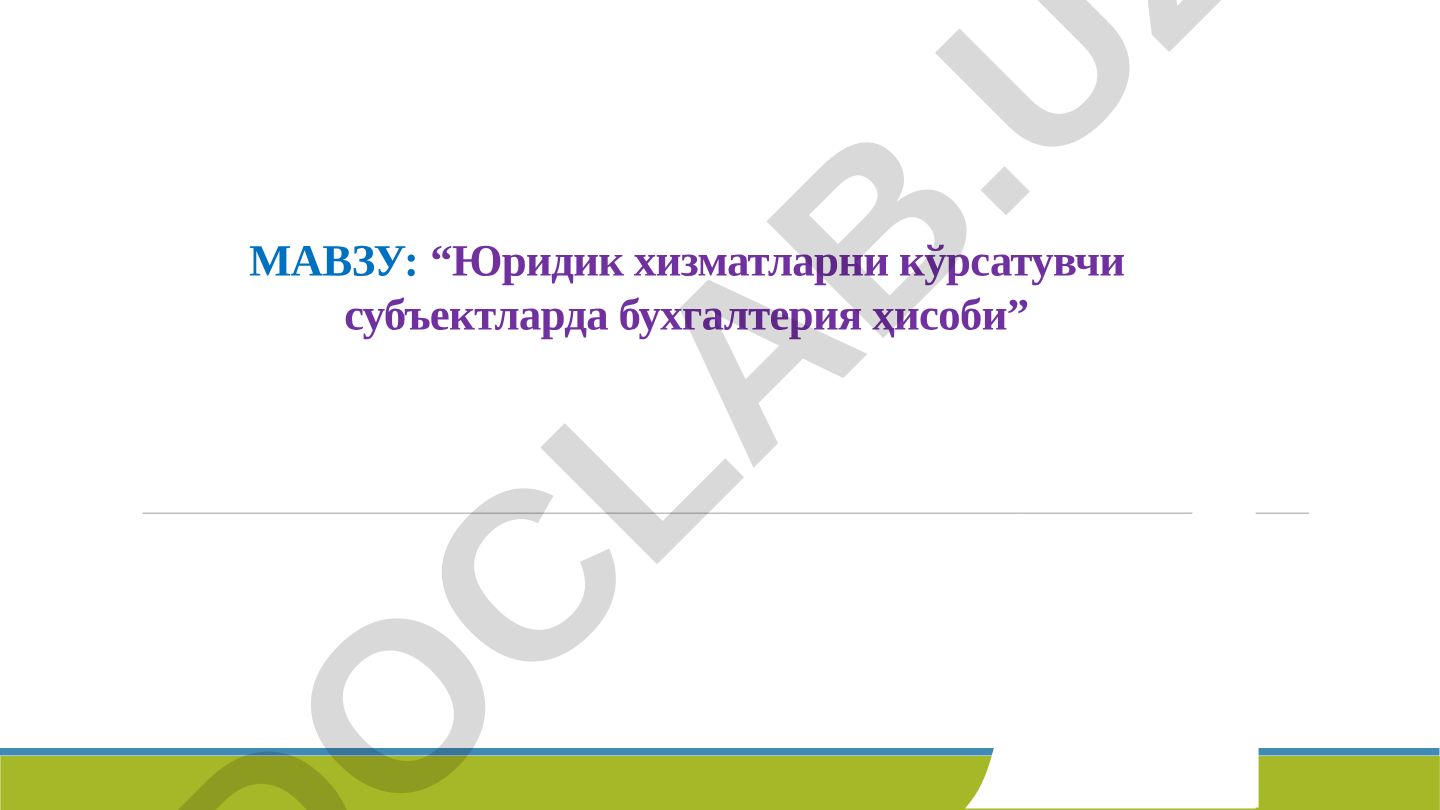 Юридик хизматларни кўрсатувчи субъектларда бухгалтерия ҳисоби