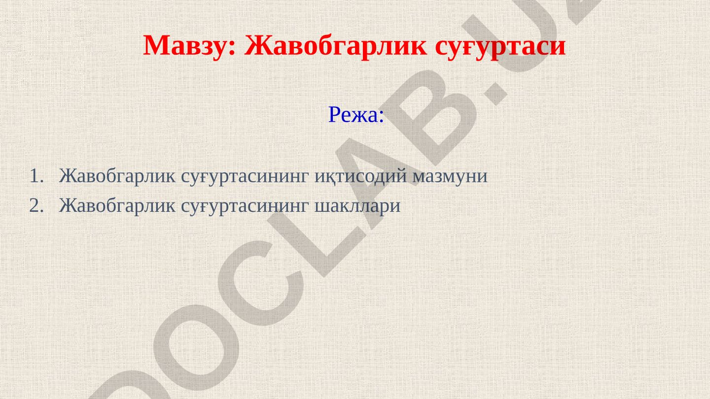 Жавобгарлик суғуртаси