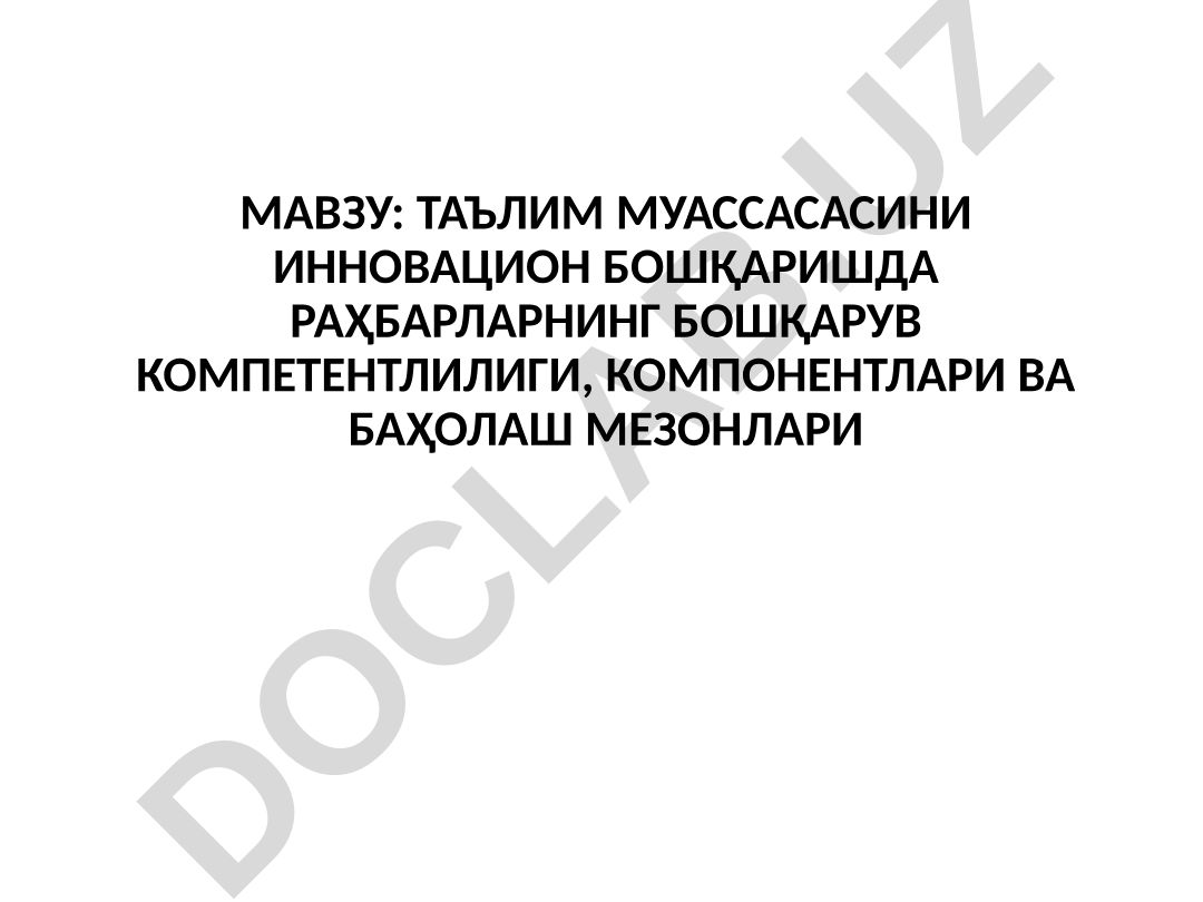 Таълим муассасасини инновацион бошқаришда раҳбарларнинг бошқарув компетентлилиги, компонентлари ва баҳолаш мезонлари