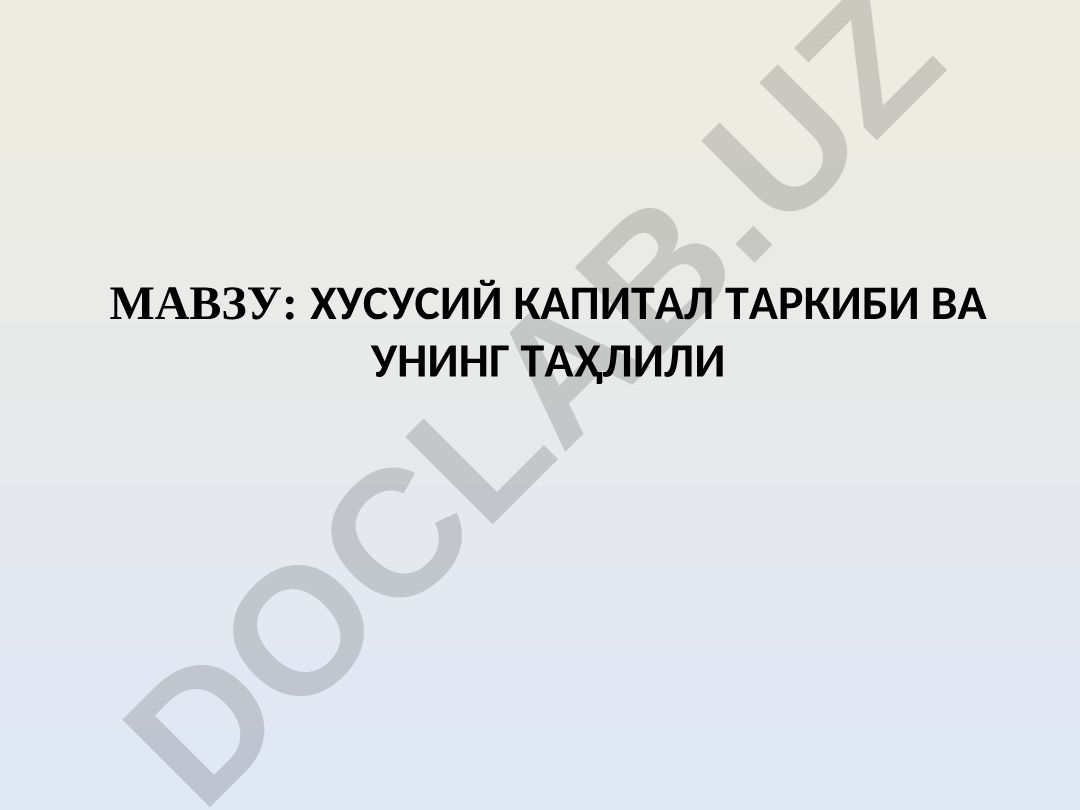 Хусусий капитал таркиби ва унинг таҳлили