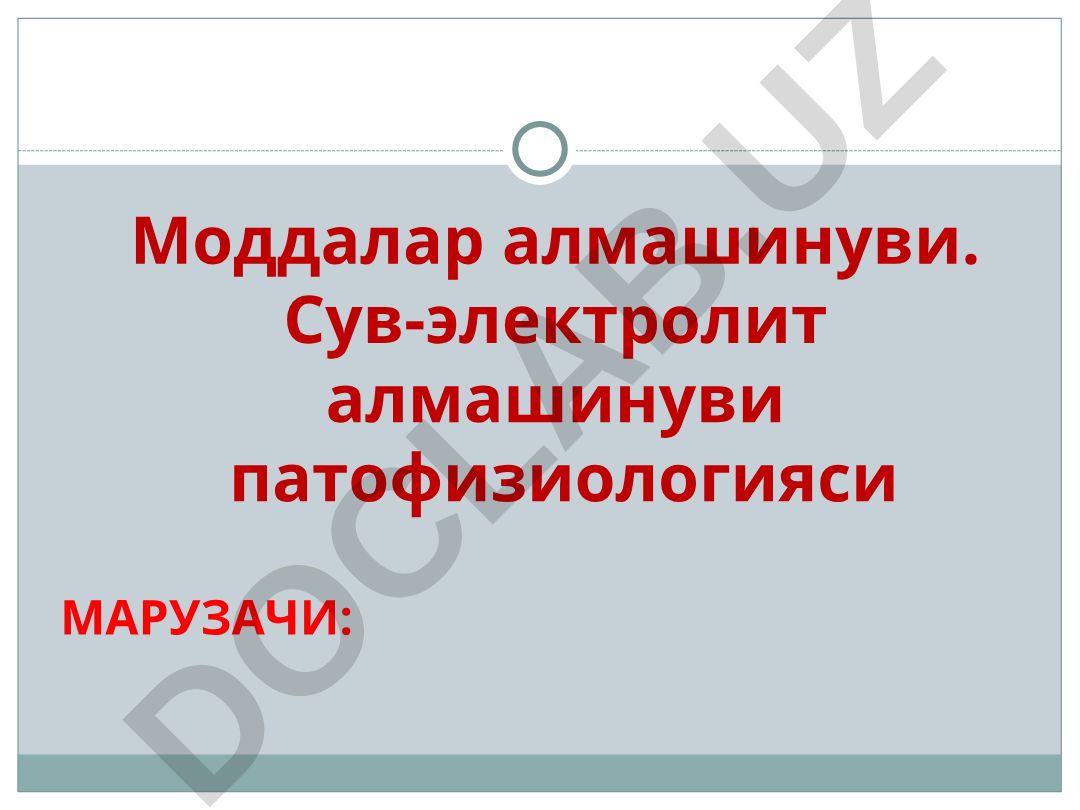 Моддалар алмашинуви. Сув-электролит алмашинуви патофизиологияси