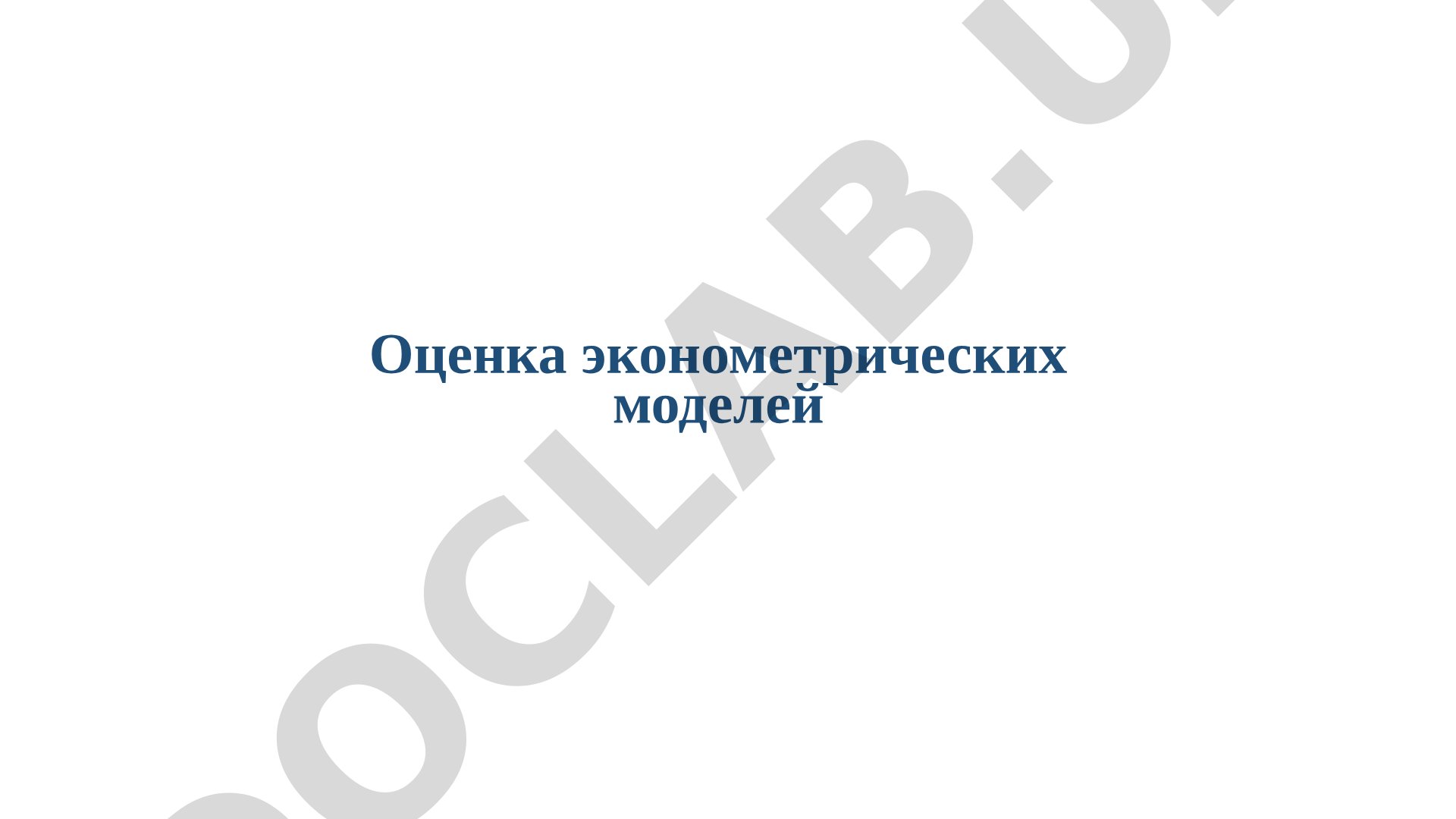 Оценка эконометрических моделей