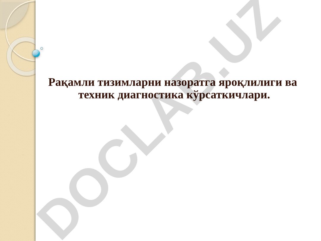 Рақамли тизимларни назоратга яроқлилиги ва техник диагностика кўрсаткичлари