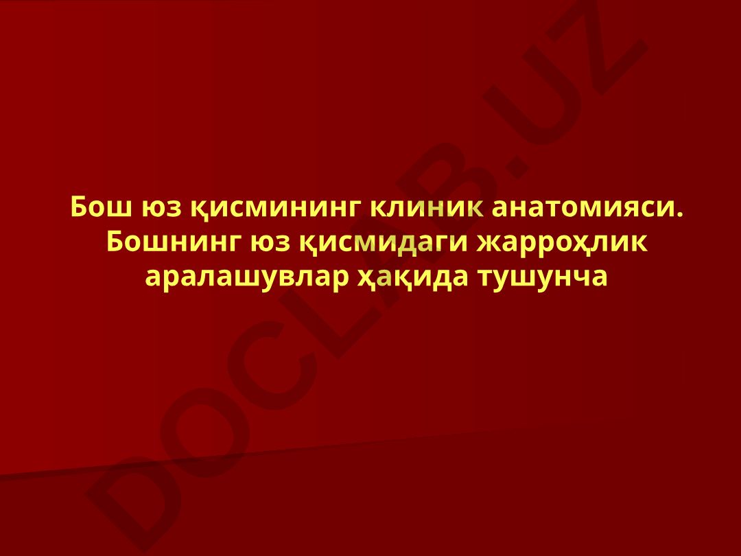 Бош юз қисмининг клиник анатомияси ва жарроҳлик аралашувлар