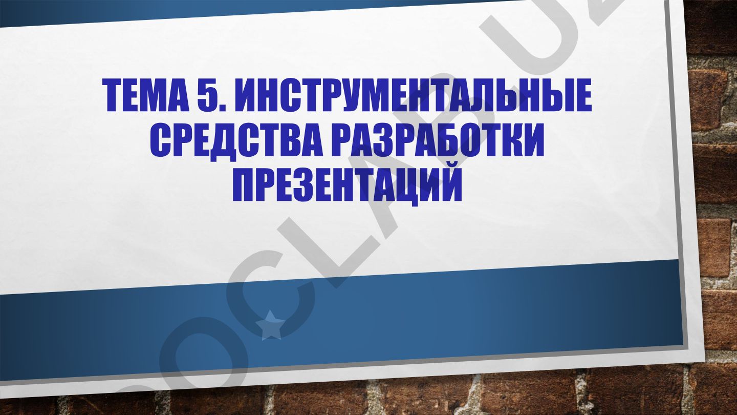 Инструментальные средства разработки презентаций