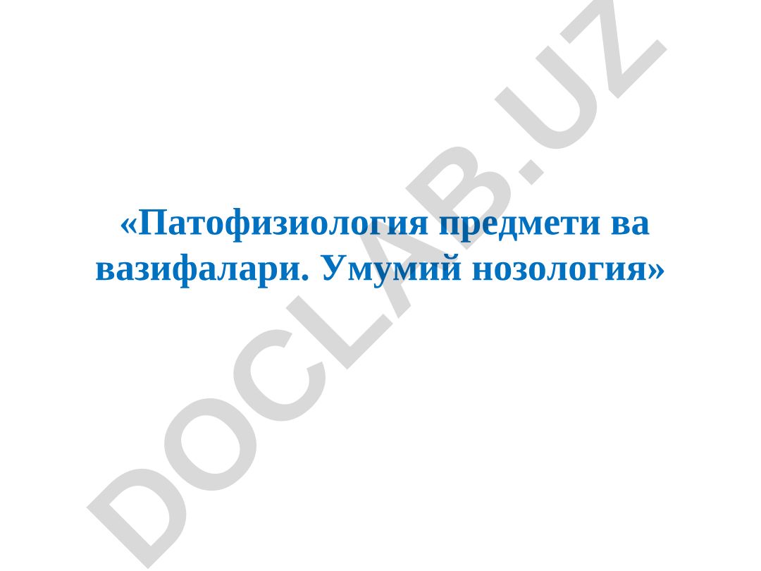 Патофизиология предмети ва вазифалари. Умумий нозология