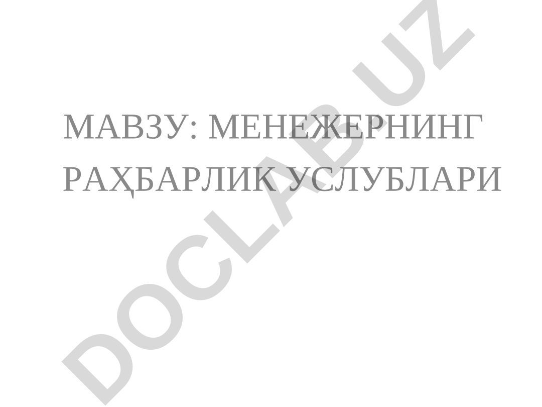 Менеджернинг раҳбарлик услублари