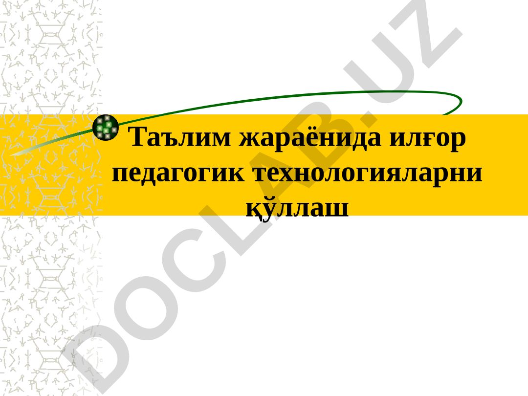 Таълим жараёнида илғор педагогик технологияларни қўллаш