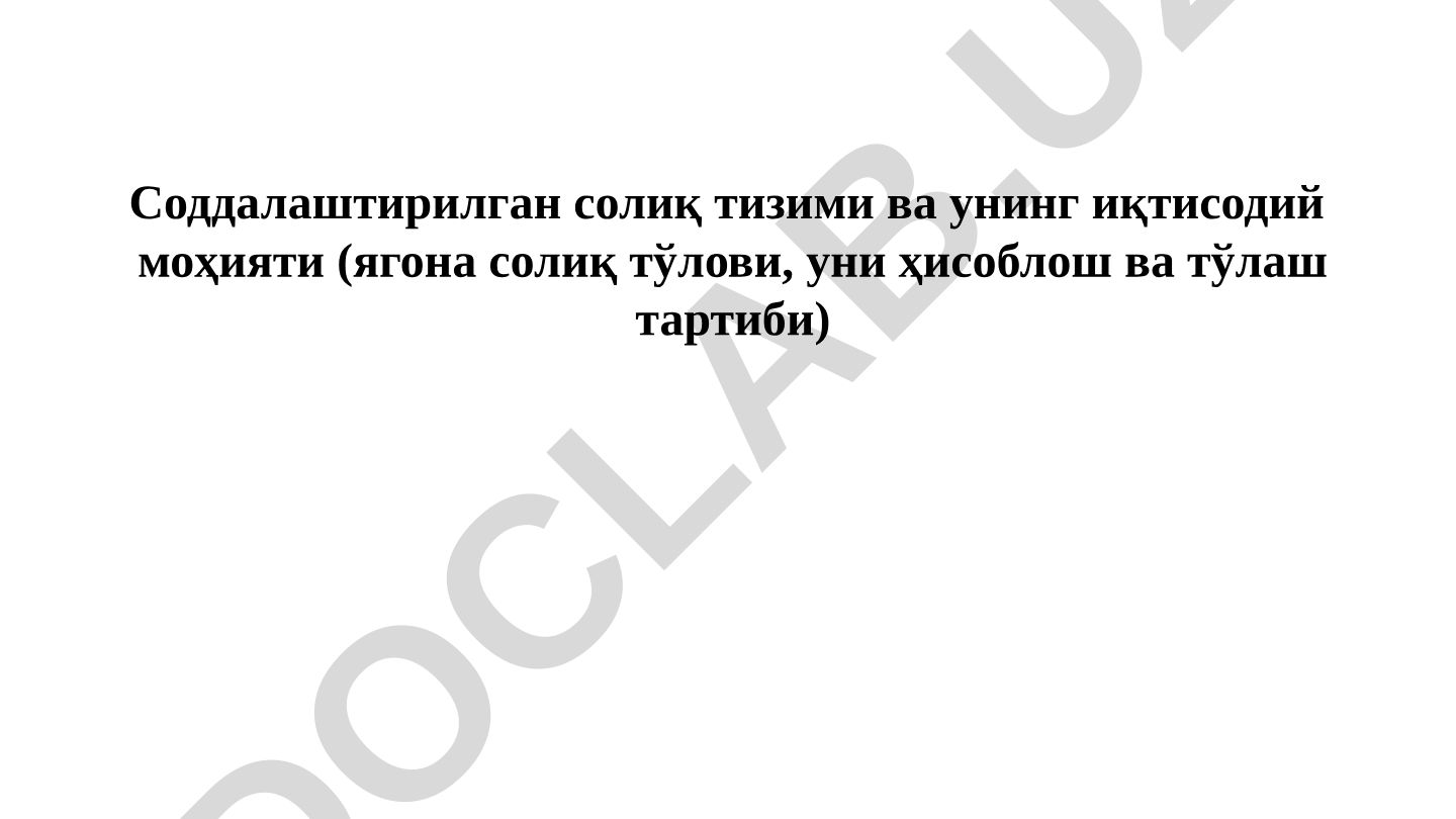 Соддалаштирилган солиқ тизими ва унинг иқтисодий моҳияти