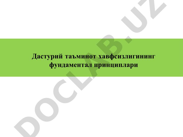 Дастурий таъминот хавфсизлигининг фундаментал принциплари