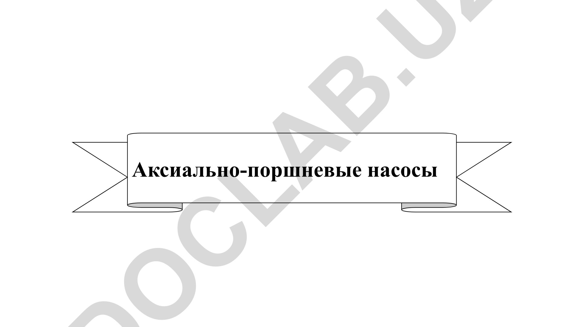 Аксиально-поршневые насосы: классификация, конструкция и принцип работы