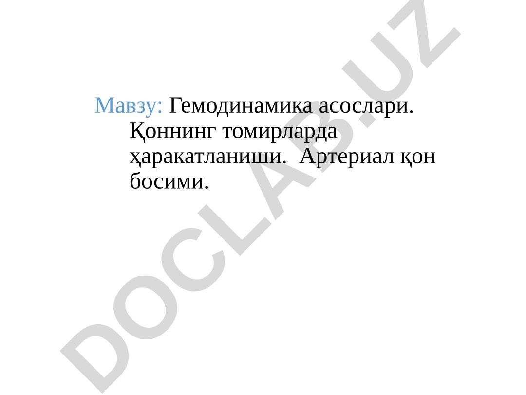 Гемодинамика асослари. Қоннинг томирларда ҳаракатланиши. Артериал қон босими