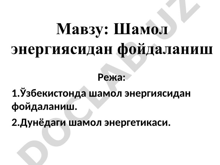 Шамол энергиясидан фойдаланиш