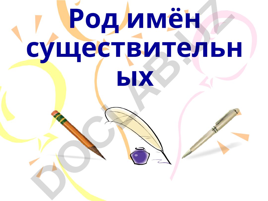 Rus tilida otlarning jins kategoriyasi