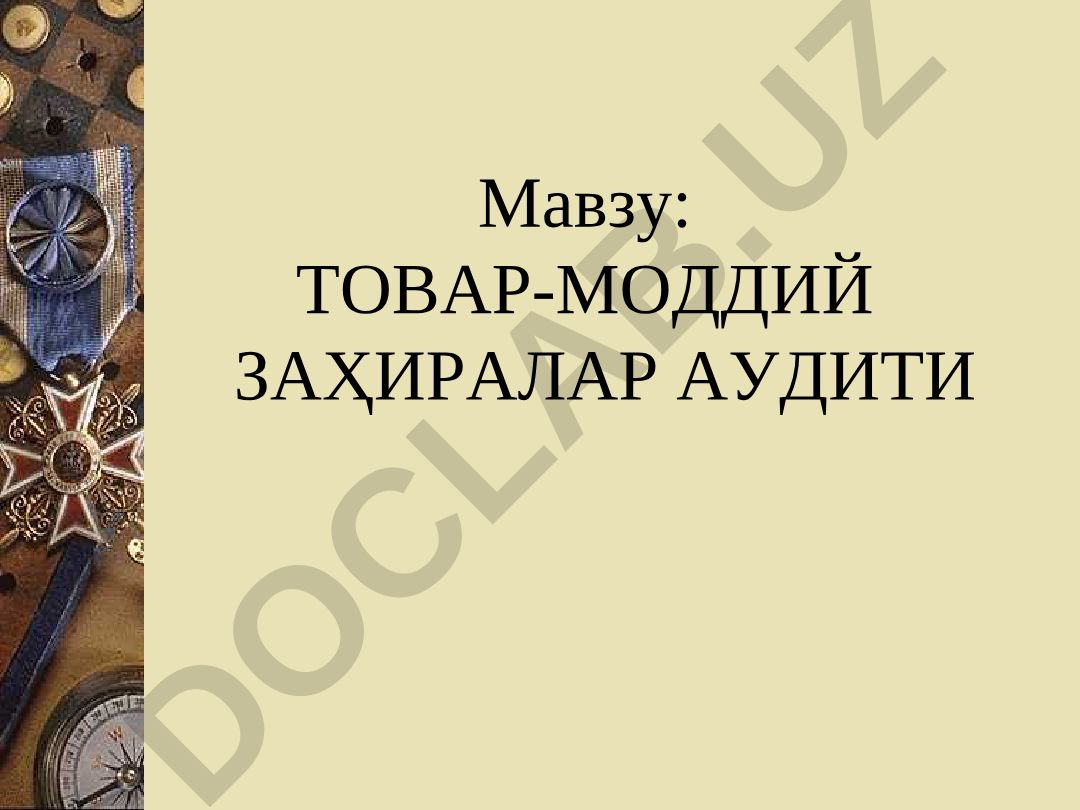 Товар-моддий заҳиралари аудити