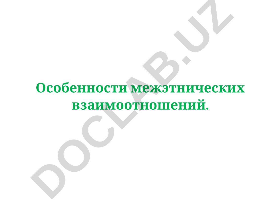 Особенности межэтнических взаимоотношений