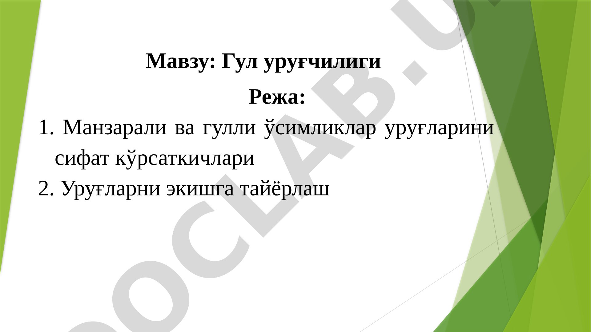 Гул уруғчилиги