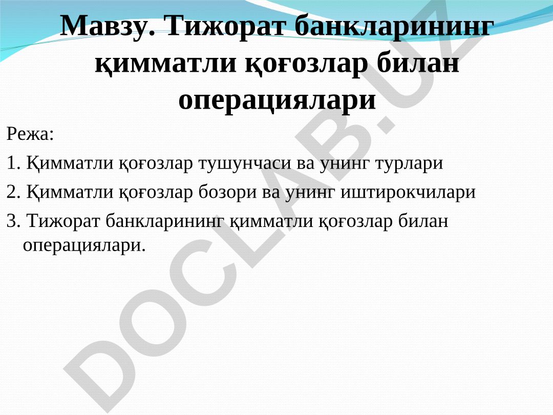 Тижорат банкларининг қимматли қоғозлар билан операциялари