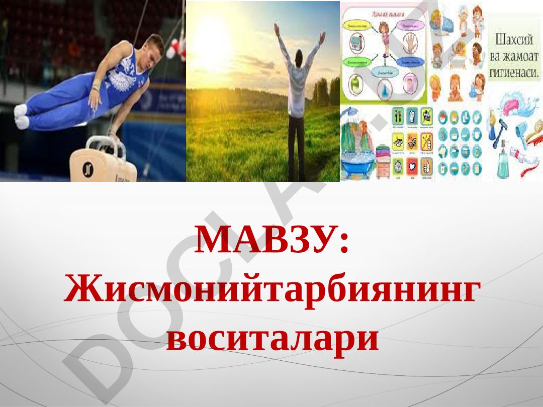 Жисмоний тарбиянинг воситалари