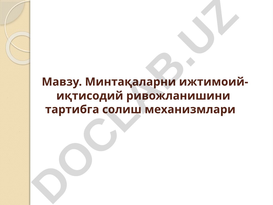 Минтақаларни ижтимоий-иқтисодий ривожланишини тартибга солиш механизмлари