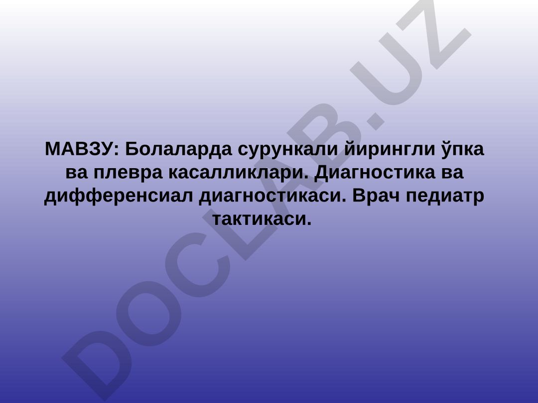Болаларда сурункали йирингли ўпка ва плевра касалликлари. Диагностика ва дифференсиал диагностикаси. Врач педиатр тактикаси