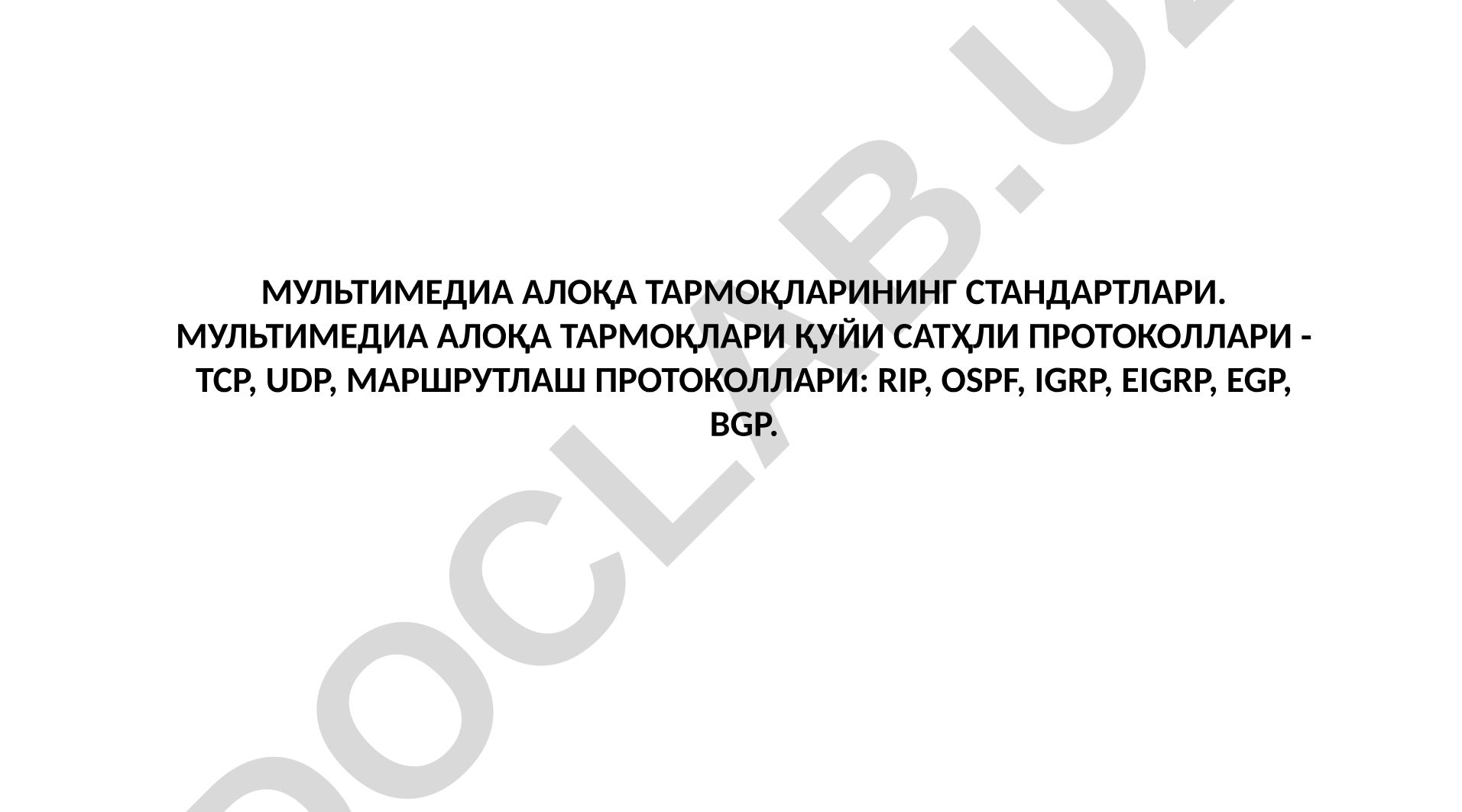 Мультимедиа алоқа тармоқларининг стандартлари ва протоколлари