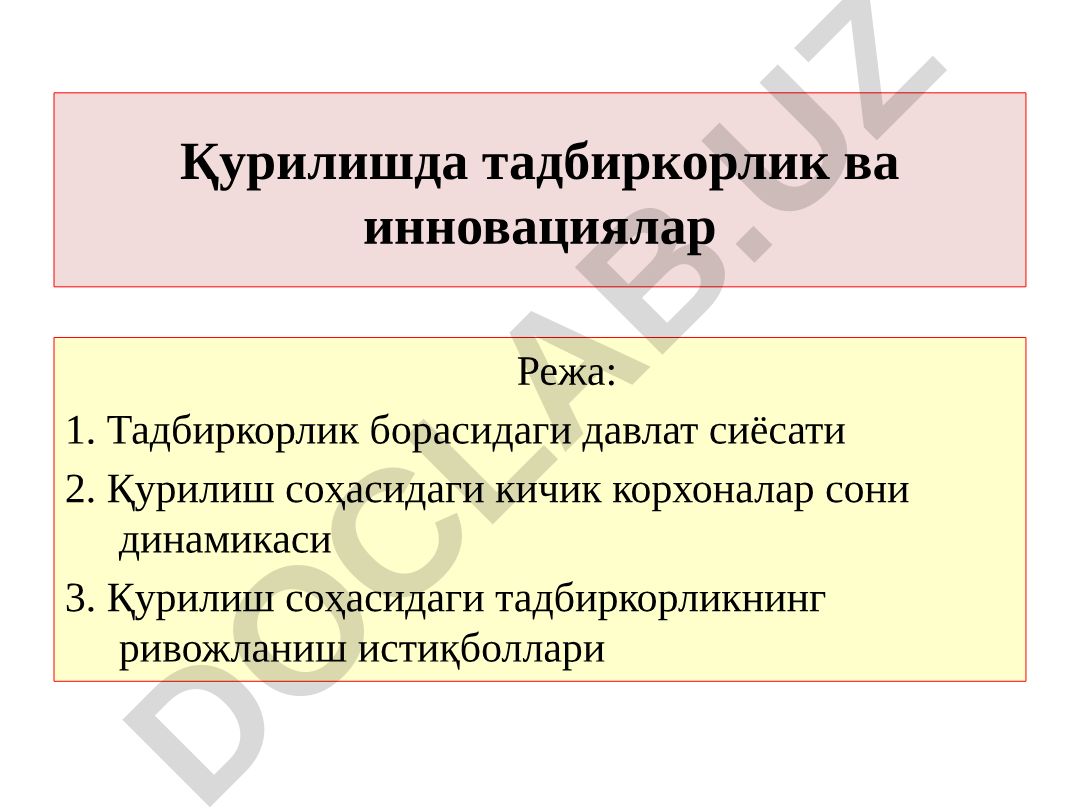 Қурилишда тадбиркорлик ва инновациялар