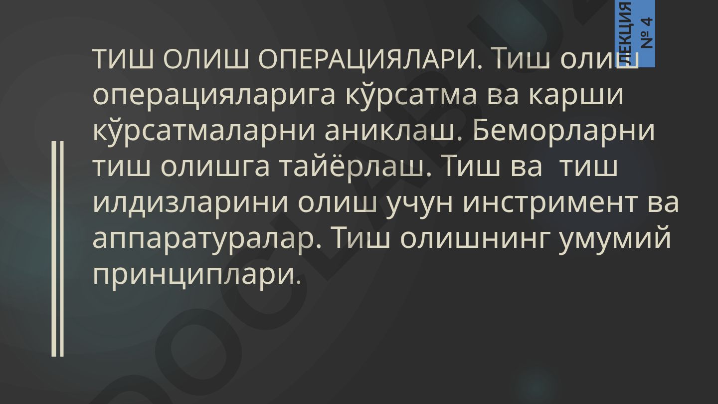 Тиш олиш операцияларига кўрсатма ва қарши кўрсатмалар