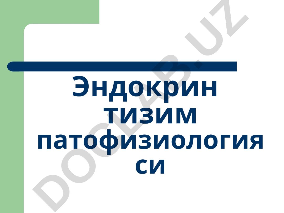 Эндокрин тизим патофизиологияси ва гормонлар