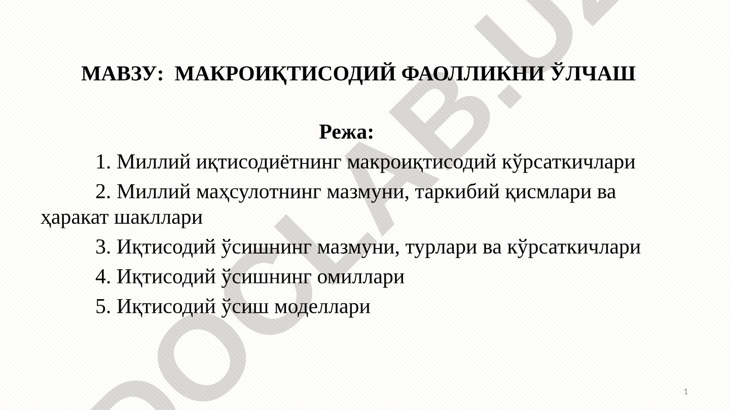 Макроиқтисодий фаолликни ўлчаш