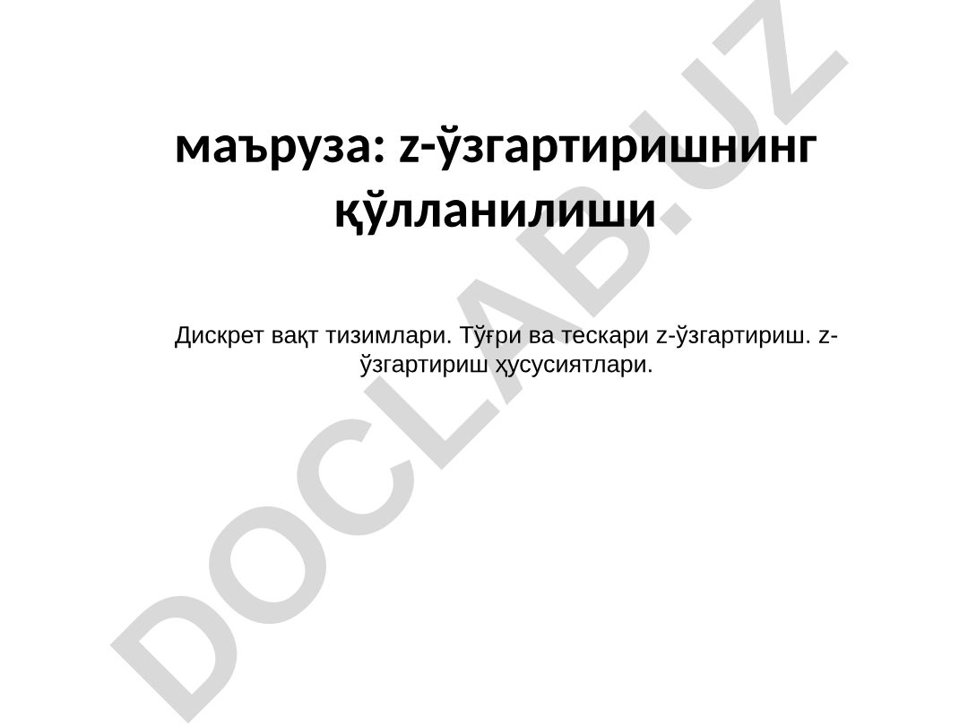 Z-ўзгартиришнинг қўлланилиши Дискрет вақт тизимларида