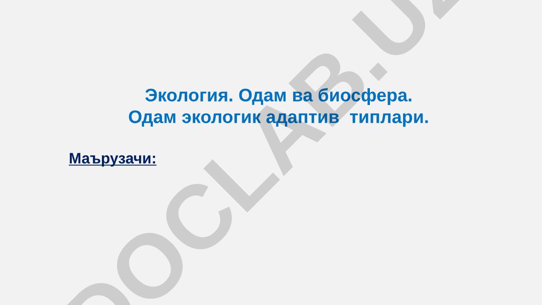Экология. Одам ва биосфера. Одам экологик адаптив типлари