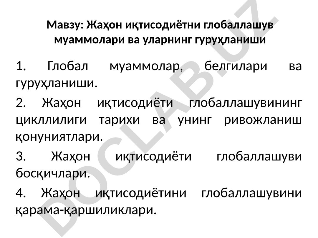 Жаҳон иқтисодиётни глобаллашув муаммолари ва уларнинг гуруҳланиши