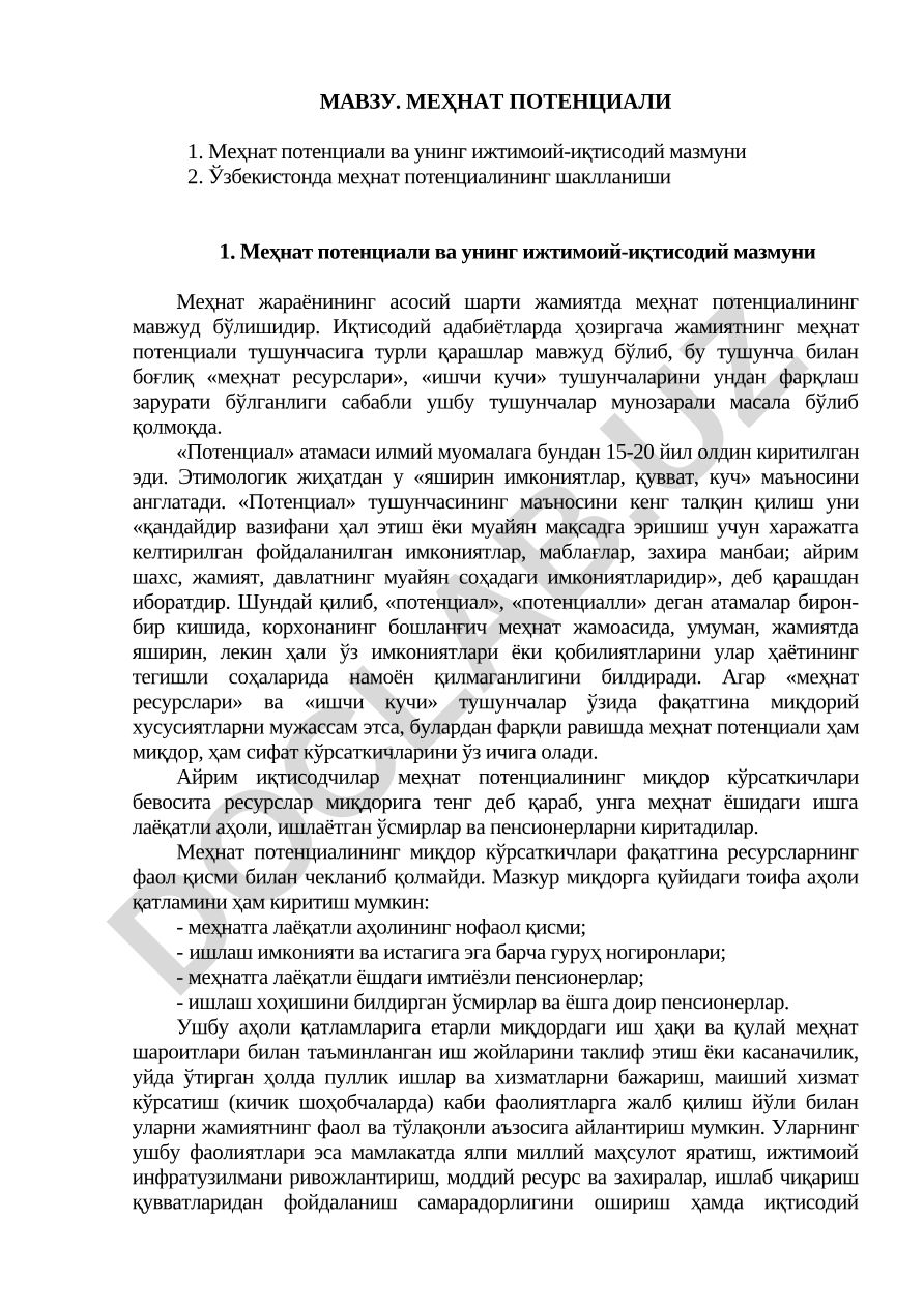 Меҳнат потенциали ва унинг ижтимоий-иқтисодий мазмуни