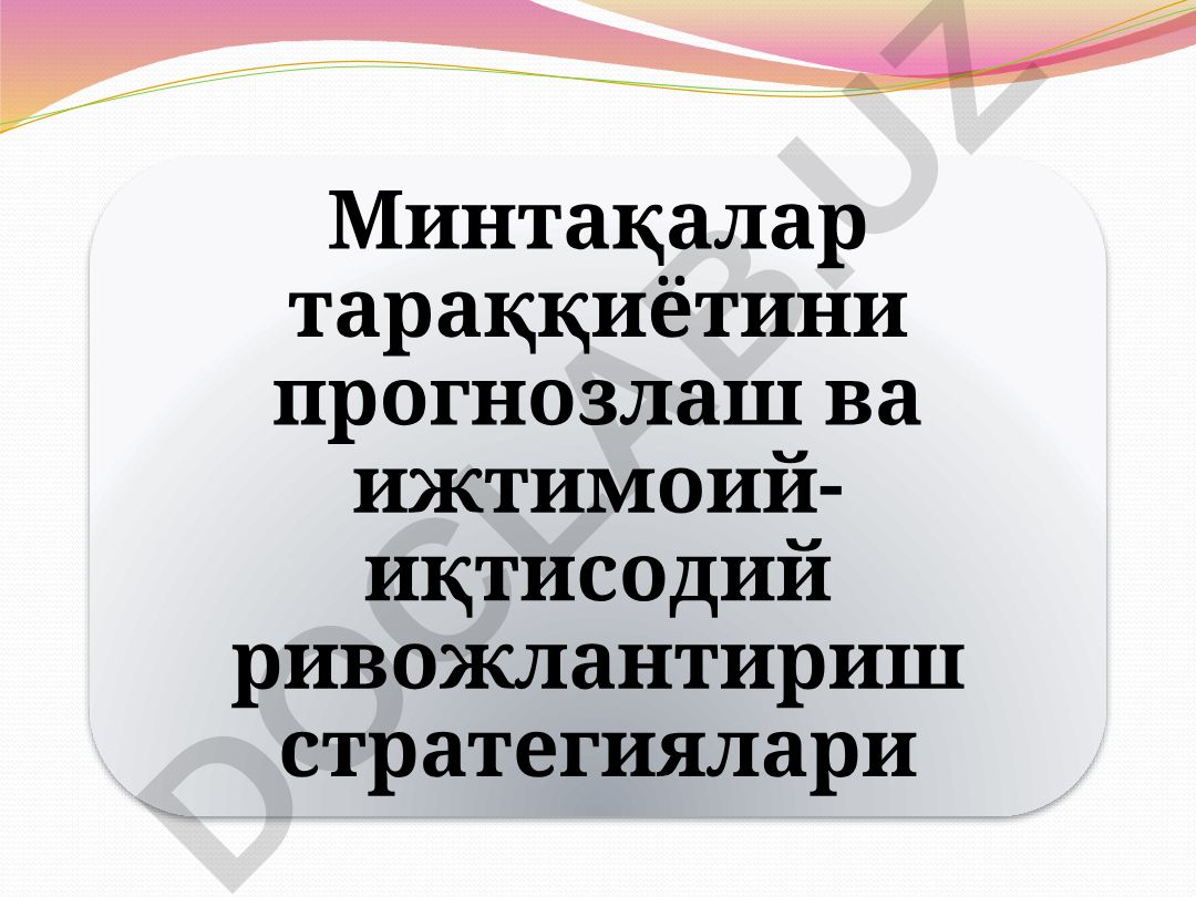 Минтақалар тараққиётини прогнозлаш ва ижтимоий-иқтисодий ривожлантириш стратегиялари