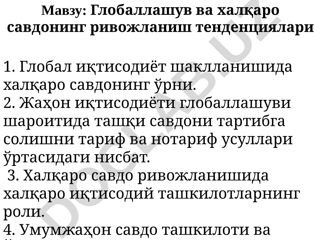 Глобаллашув ва халқаро савдонинг ривожланиш тенденциялари