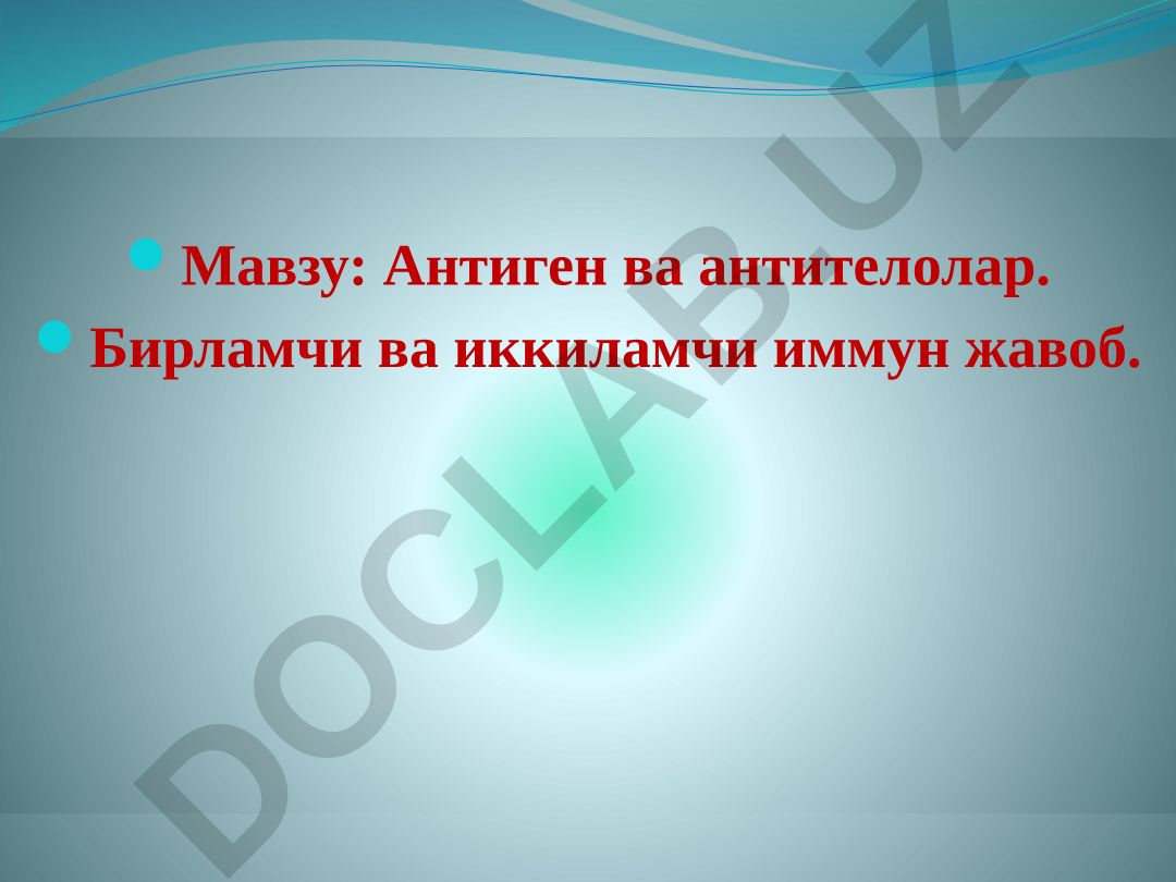Антиген ва антителолар. Бирламчи ва иккиламчи иммун жавоб