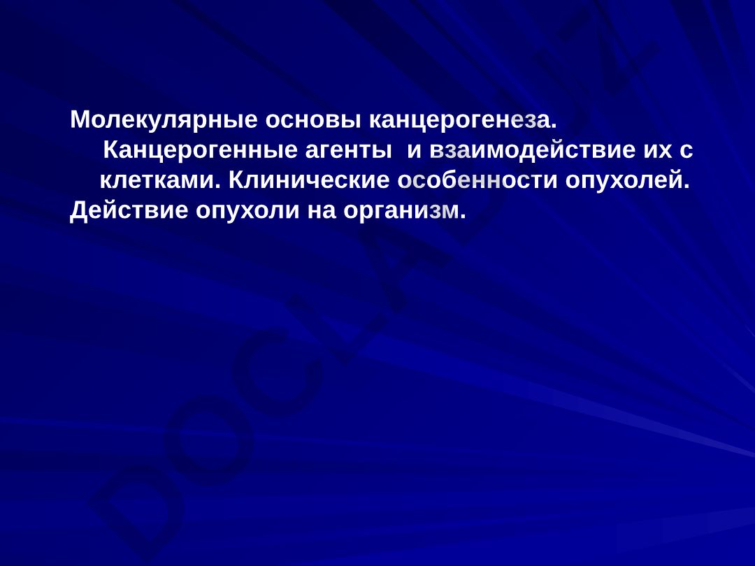 Молекулярные основы канцерогенеза и клинические особенности опухолей