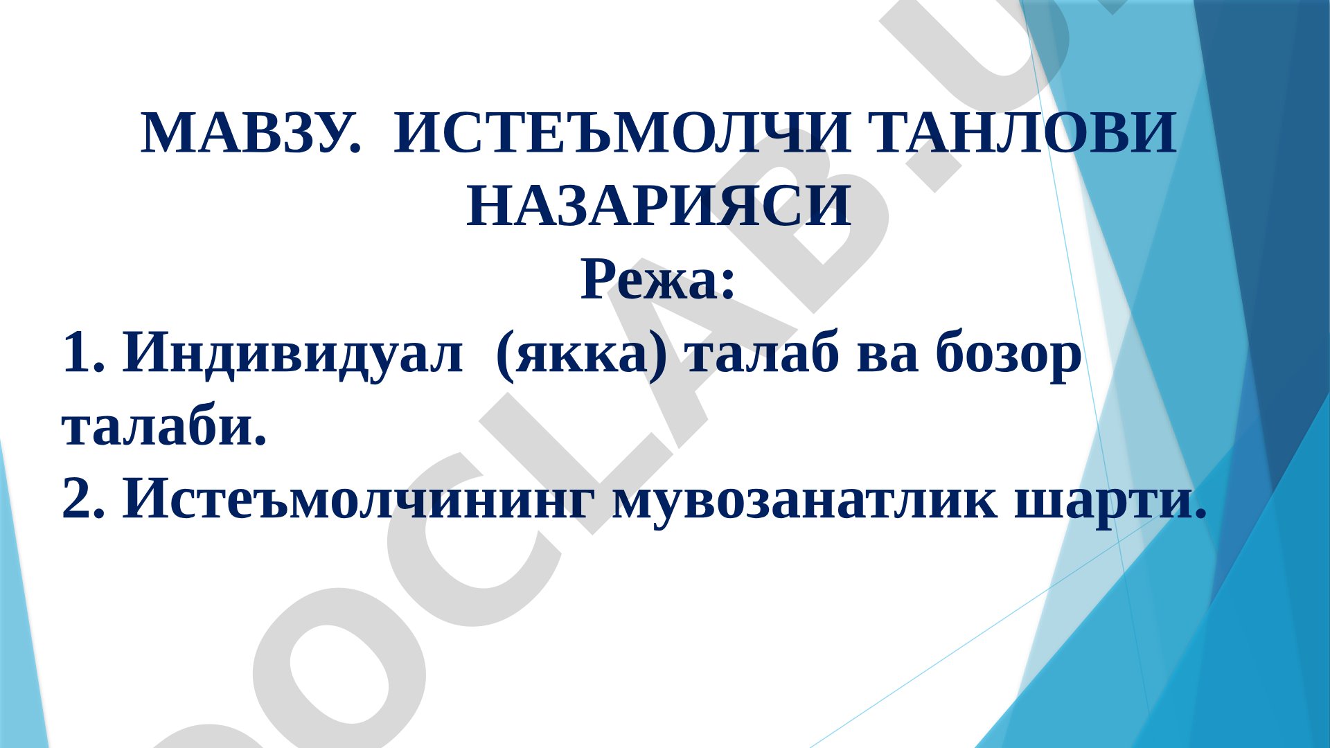 Истеъмолчи танлови назарияси