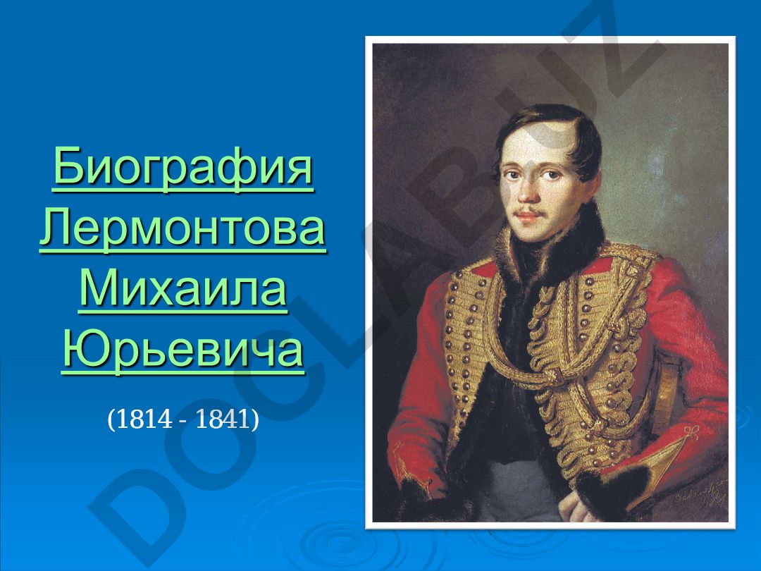 Михаил Юрьевич Лермонтов биография