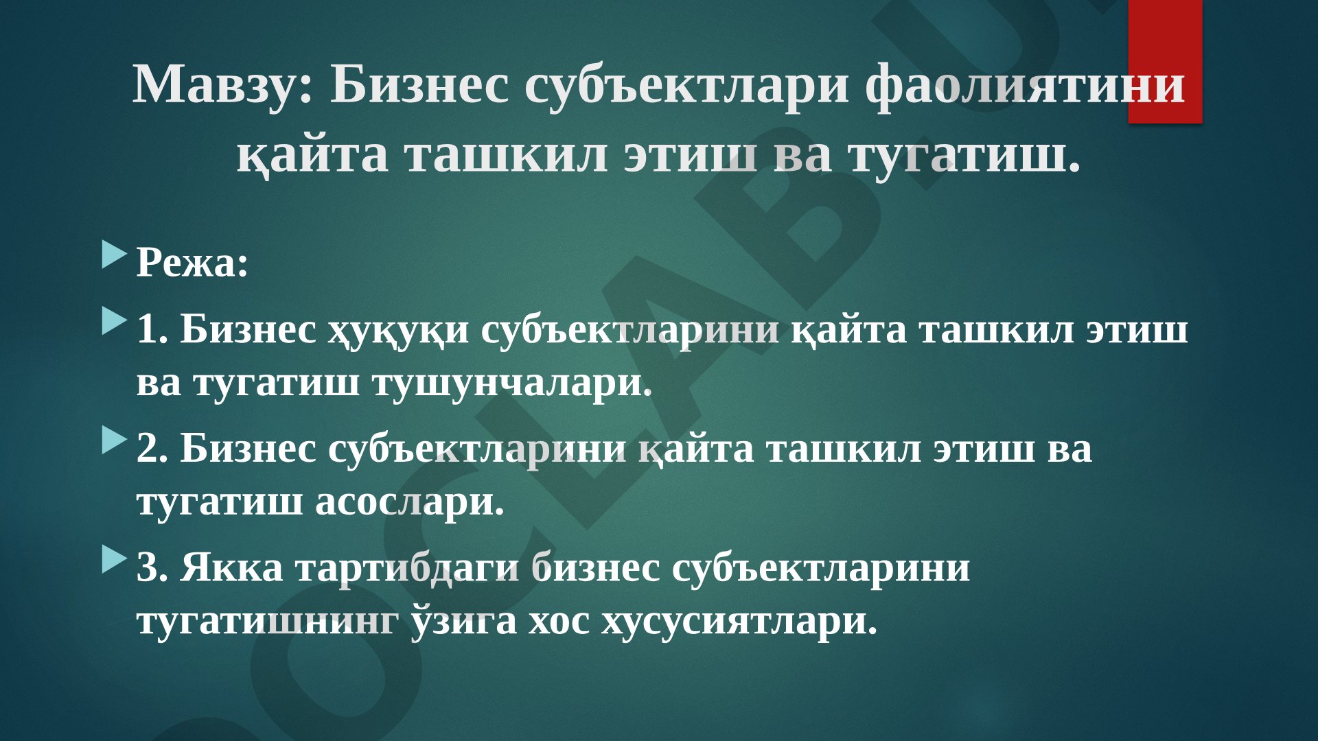 Бизнес субъектлари фаолиятини қайта ташкил этиш ва тугатиш