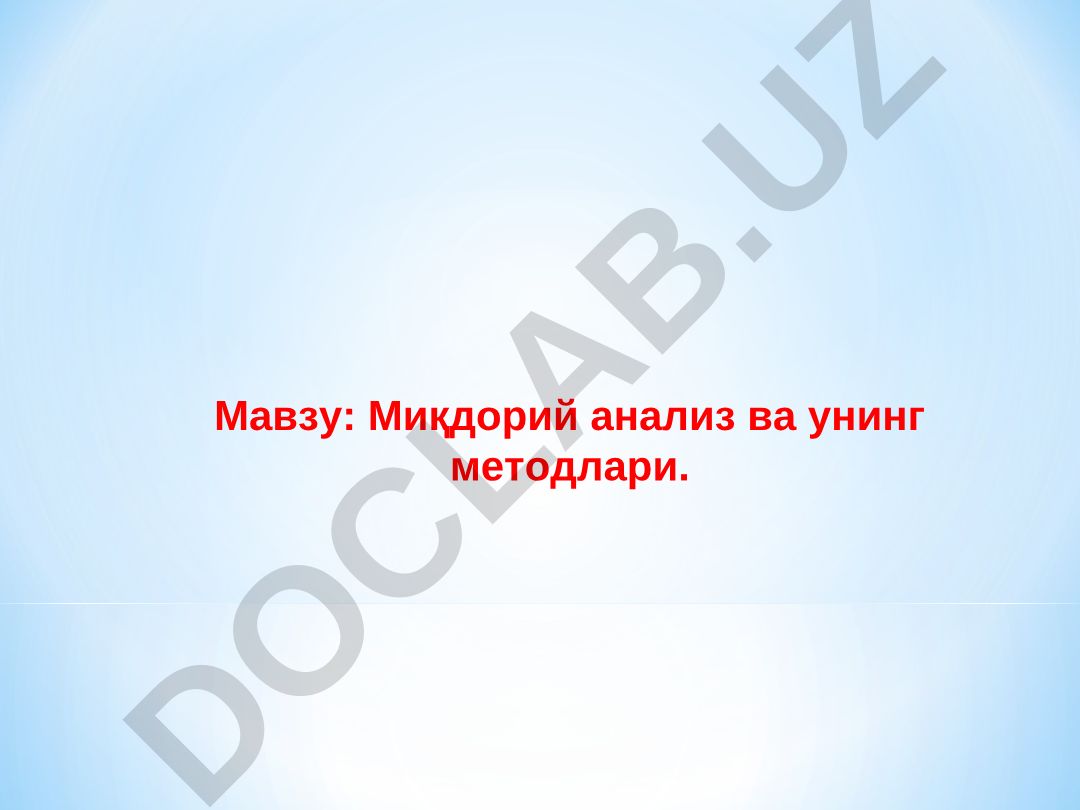 Миқдорий анализ ва унинг методлари