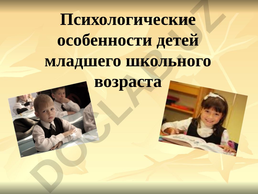 Психологические особенности детей младшего школьного возраста